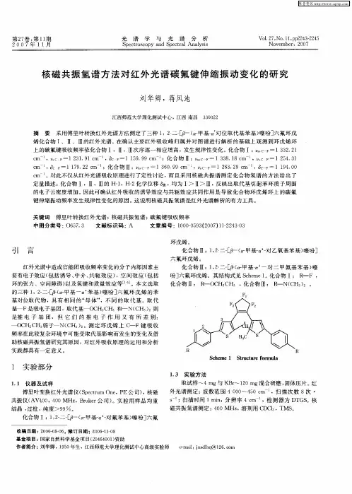 核磁共振氢谱方法对红外光谱碳氟键伸缩振动变化的研究