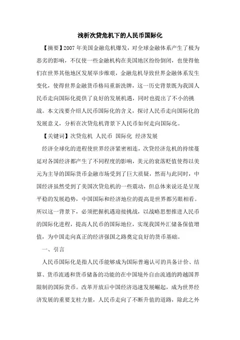 次贷危机下人民币国际化