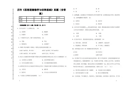 《思想道德修养与法律基础》真题(含答案) 2