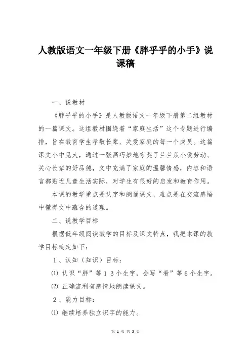 人教版语文一年级下册《胖乎乎的小手》说课稿
