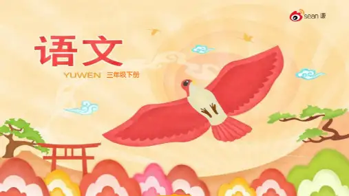 鄂教版小学语文三年级下册 语文乐园三