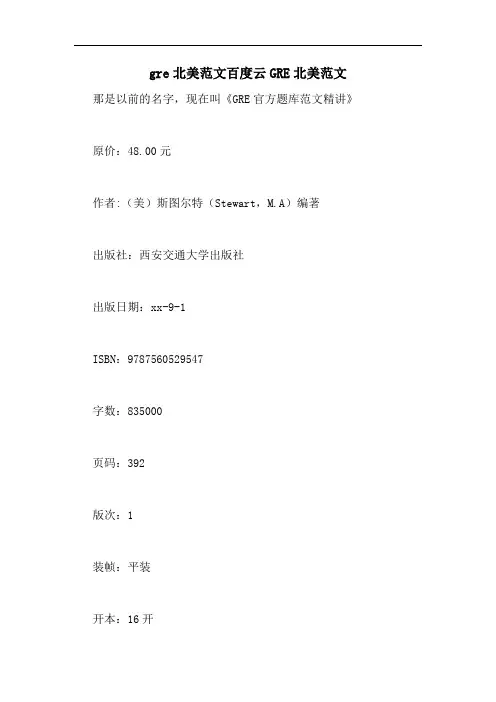 gre北美范文百度云GRE北美范文