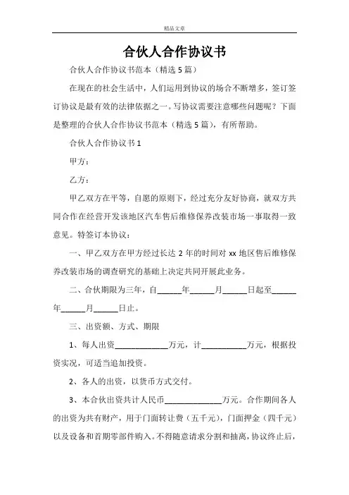 合伙人合作协议书