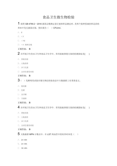 食品卫生微生物检验学