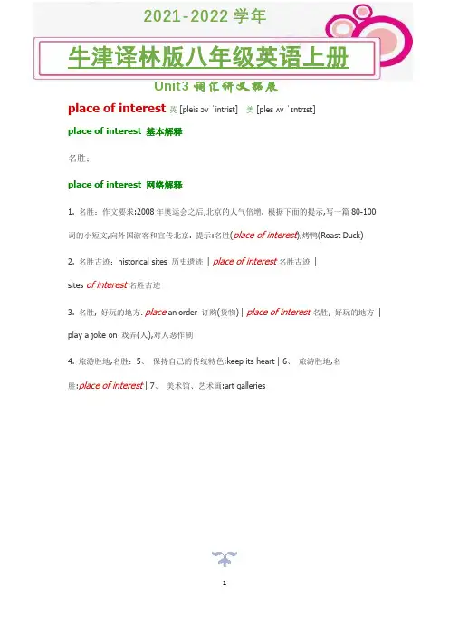 2021-2022学年牛津译林版英语八年级上册unit3 place of interest词汇讲义