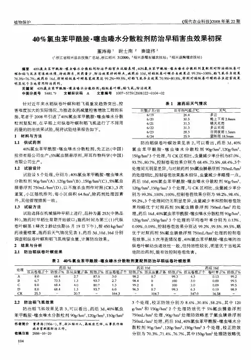 40%氯虫苯甲酰胺·噻虫嗪水分散粒剂防治早稻害虫效果初探