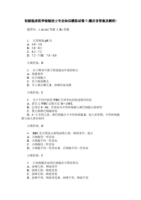 初级临床医学检验技士专业知识模拟试卷5(题后含答案及解析)