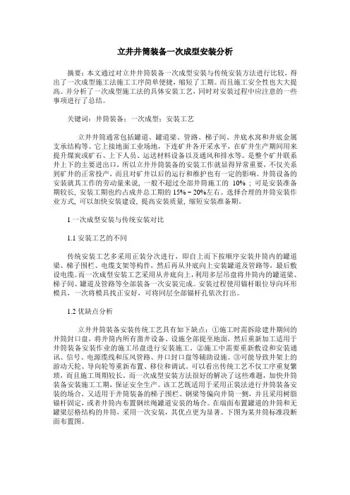 立井井筒装备一次成型安装分析