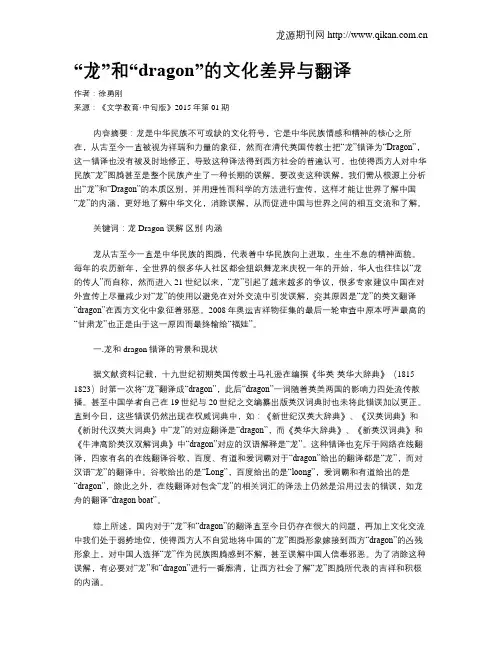 “龙”和“dragon”的文化差异与翻译
