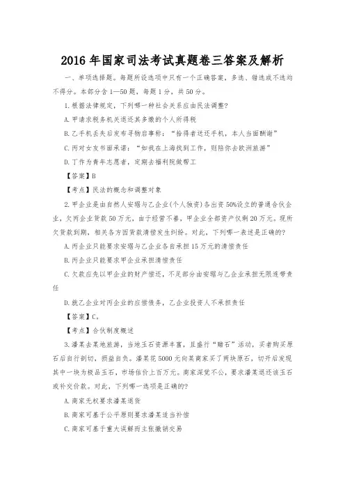 2016年国家司法考试真题卷三答案及解析