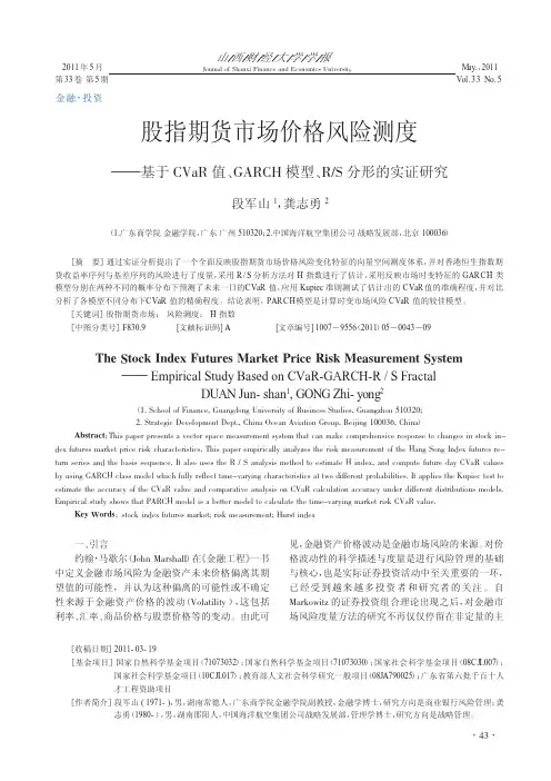 股指期货市场价格风险测度_基于CVaR值_GARCH模型_R_S分形的实证研究