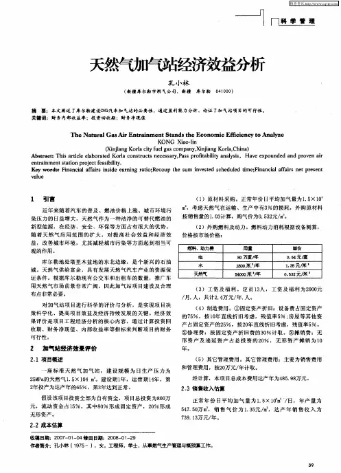 天然气加气站经济效益分析