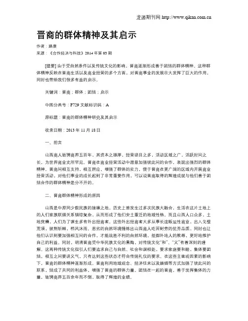 晋商的群体精神及其启示