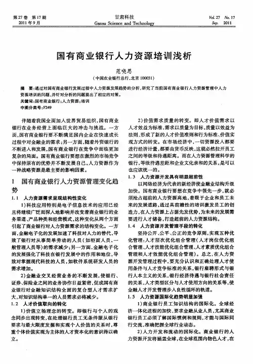 国有商业银行人力资源培训浅析