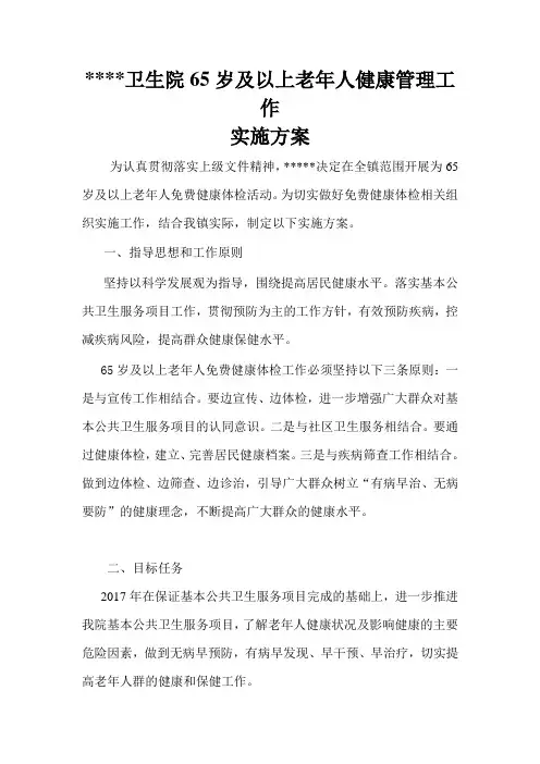 65岁老年人体检实施方案