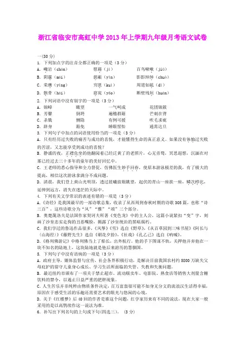 浙江省临安市高虹中学2013年上学期九年级月考语文试卷