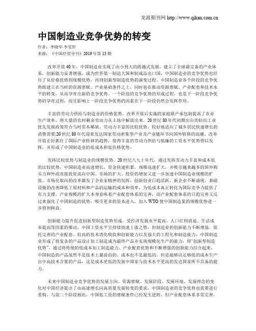 中国制造业竞争优势的转变