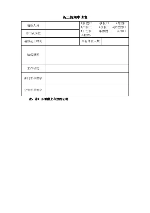 员工假期申请表
