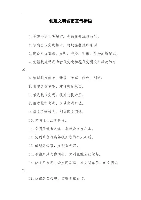 文明城市创建宣传标语