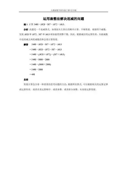 《加减法的简便运算》能力提升 运用凑整法解决连减的问题