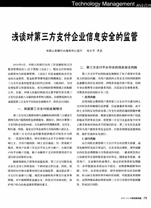 浅谈对第三方支付企业信息安全的监管
