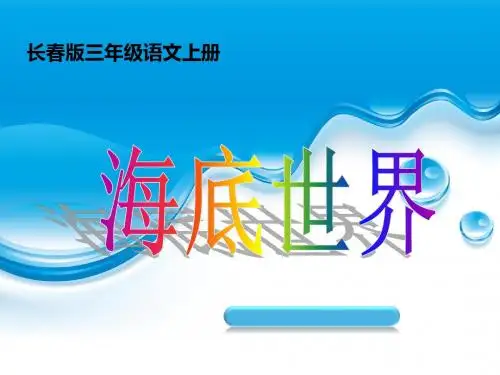 (最新)长春版语文三上《海底世界》公开课课件