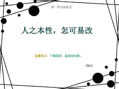 初一作文议论文《人之本性,怎可易改》750字