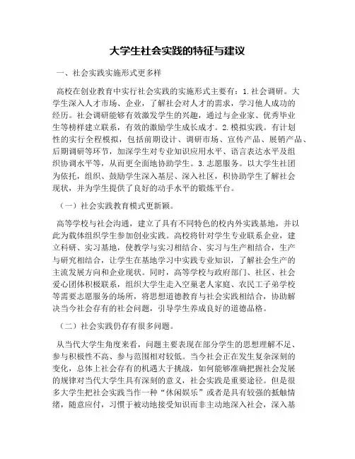 大学生社会实践的特征与建议