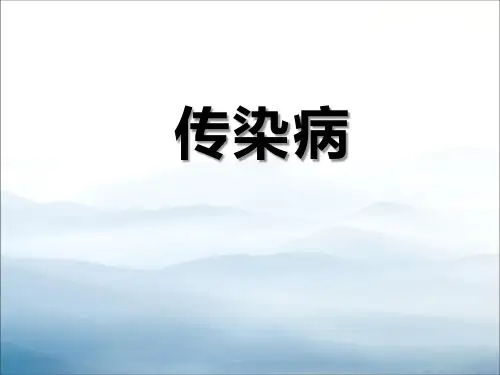 《传染病》PPT课件【优秀课件PPT】