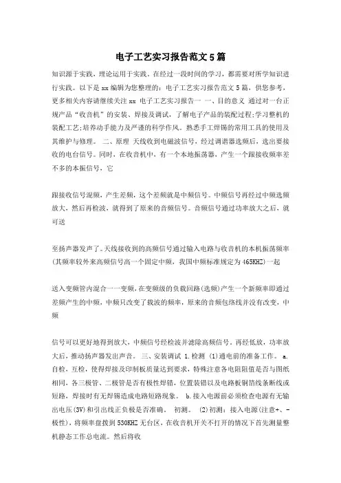 电子工艺实习报告范文5篇