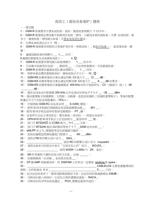 高级工(现场设备维护)题库