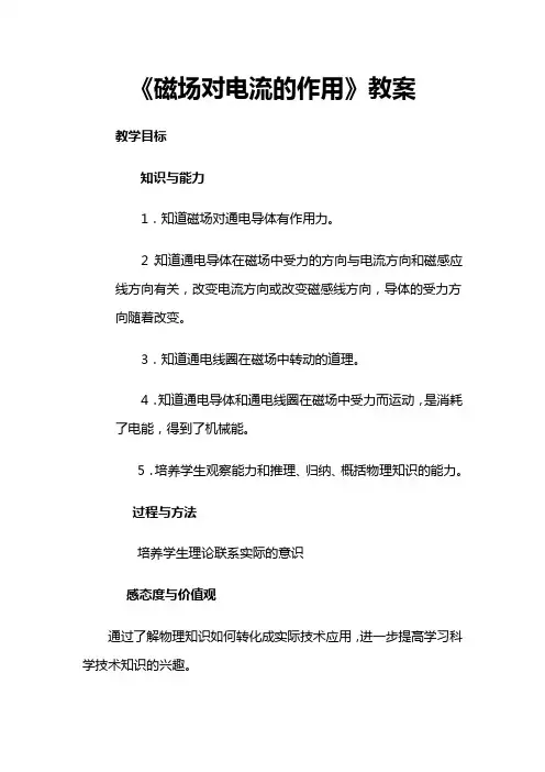 磁场对电流的作用