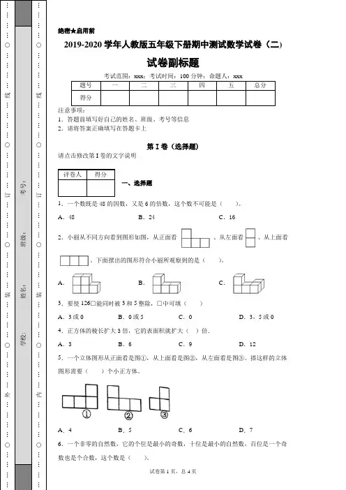 2019-2020学年人教版五年级下册期中测试数学试卷(二)