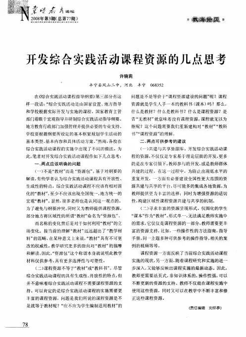 开发综合实践活动课程资源的几点思考