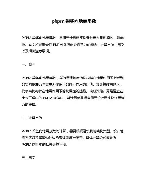 pkpm梁竖向地震系数