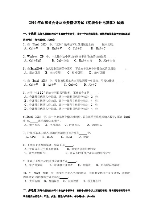 2016年山东省会计从业资格证考试《初级会计电算化》试题
