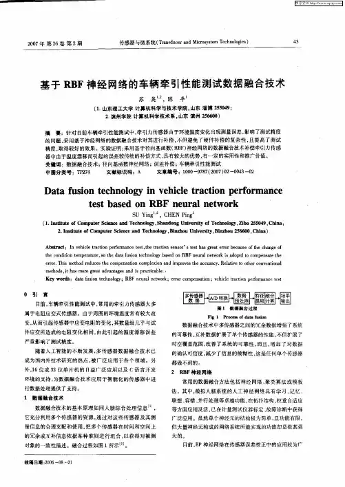 基于RBF神经网络的车辆牵引性能测试数据融合技术