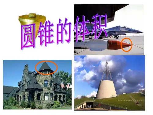 圆锥的体积pp课件