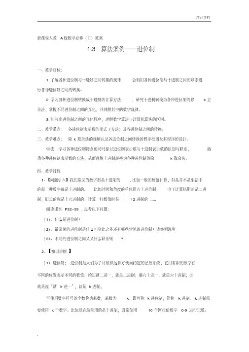 人教A版高中数学必修3第一章算法初步1.3算法案例教案(4)