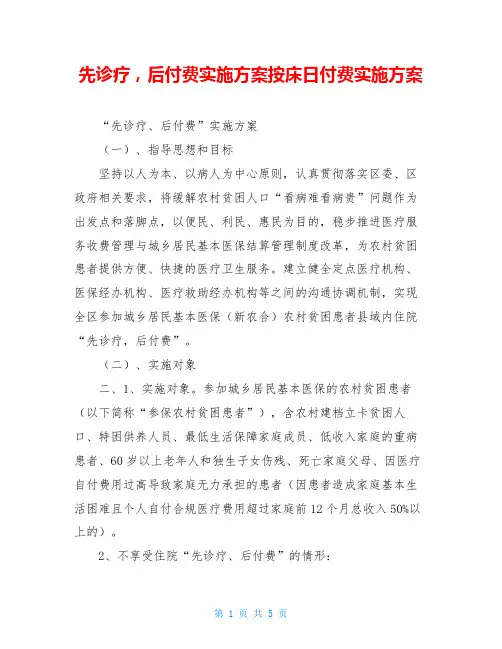 先诊疗,后付费实施方案按床日付费实施方案