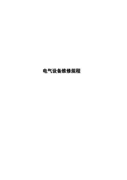 电气设备检修规程