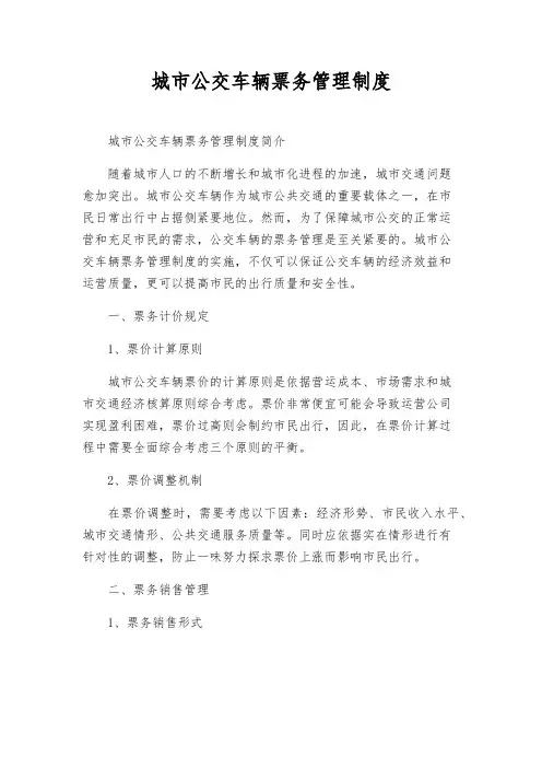 城市公交车辆票务管理制度