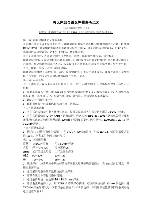 贝氏体组合辙叉焊修参考工艺
