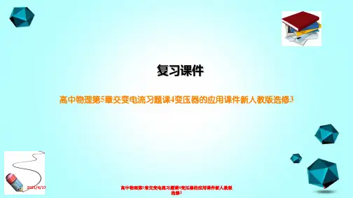 高中物理第5章交变电流习题课4变压器的应用课件新人教版选修3