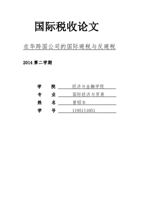 国际税收论文
