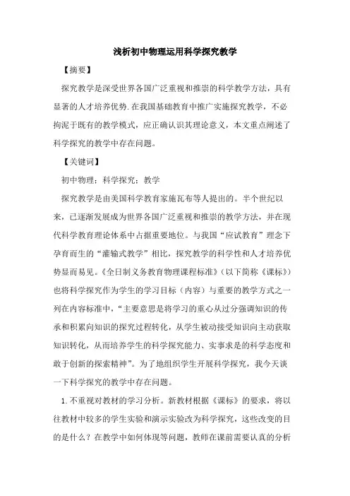 初中物理运用科学探究教学