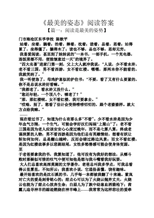 《最美的姿态》阅读答案