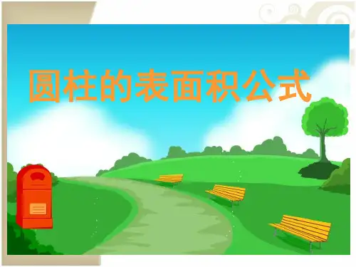 圆柱体的表面积公式