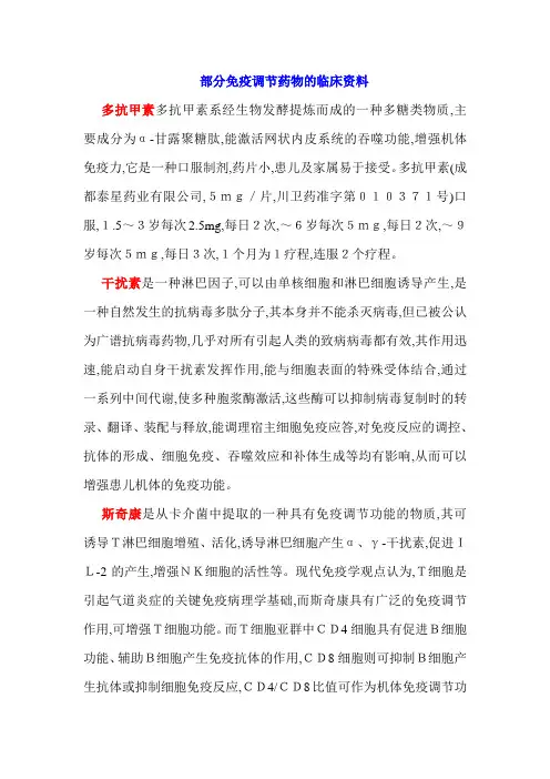 部分免疫调节药物的临床资料