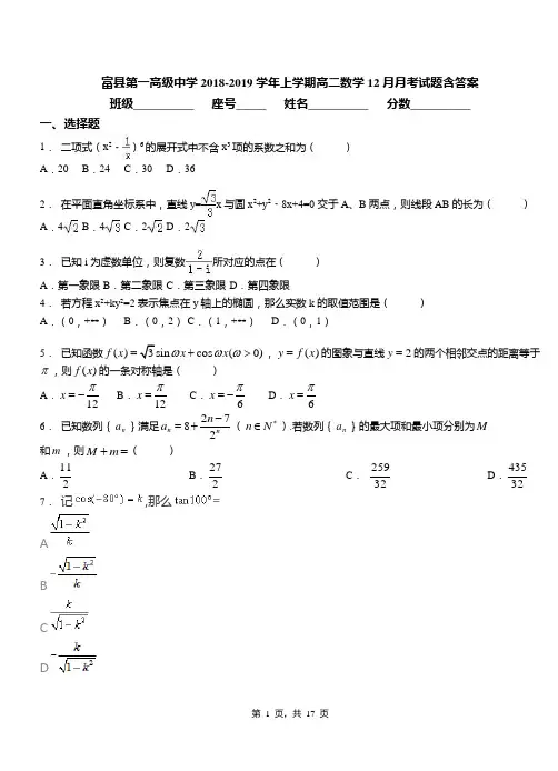 富县第一高级中学2018-2019学年上学期高二数学12月月考试题含答案